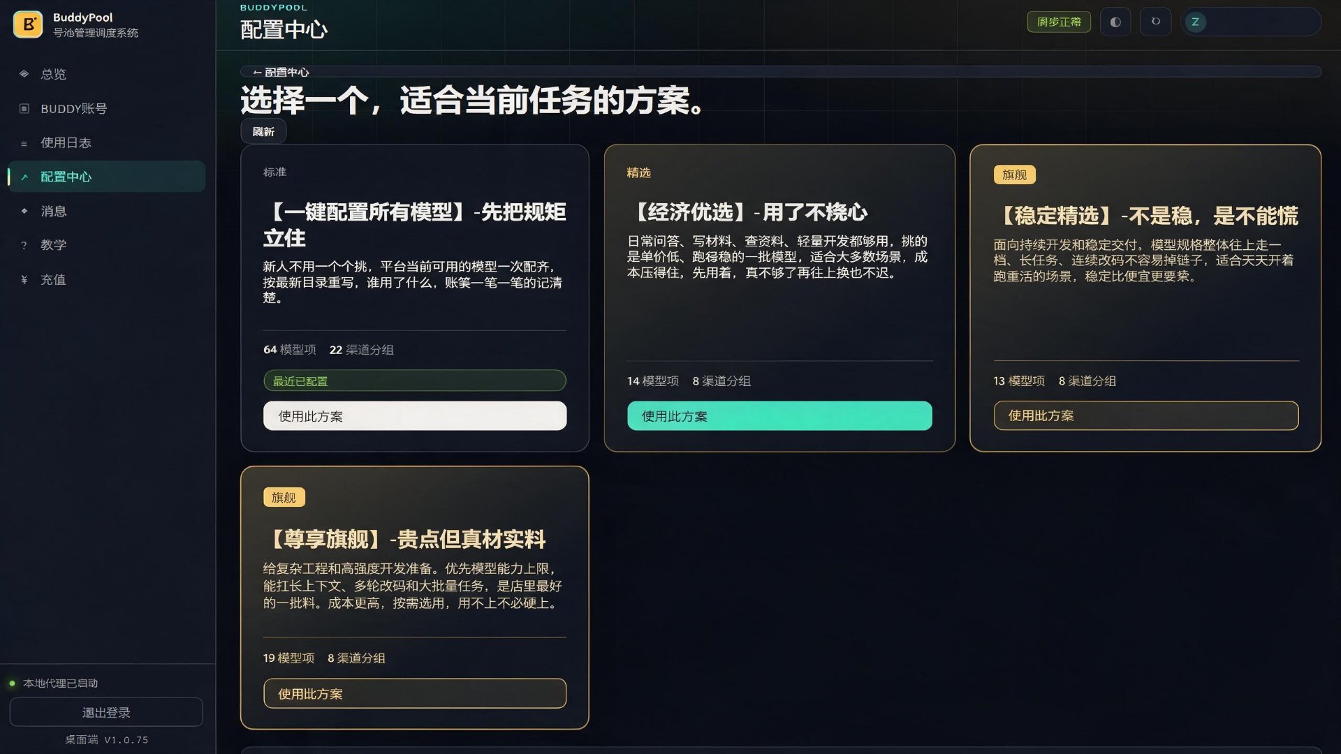 BuddyPool 配置中心真实截图：一键配置、经济优选、稳定精选、尊享旗舰等智能方案