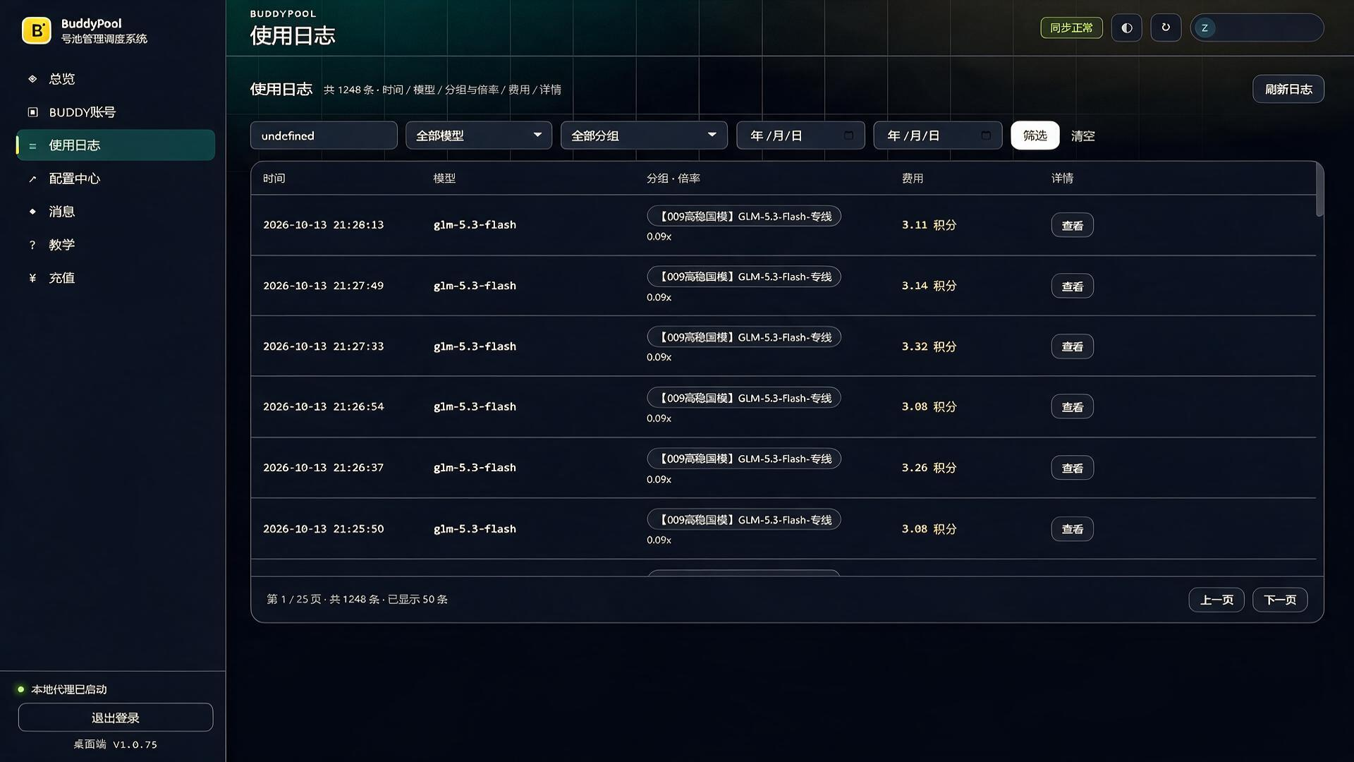 BuddyPool 使用日志页真实截图：时间、模型、分组倍率与积分费用明细