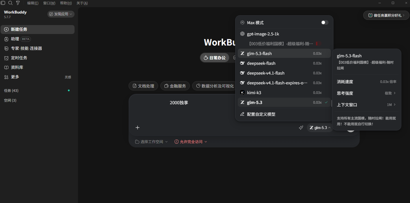 WorkBuddy 模型选择真实截图：Max 模式、gpt-image、glm-5.3、deepseek 等模型列表与倍率、思考强度、上下文窗口详情