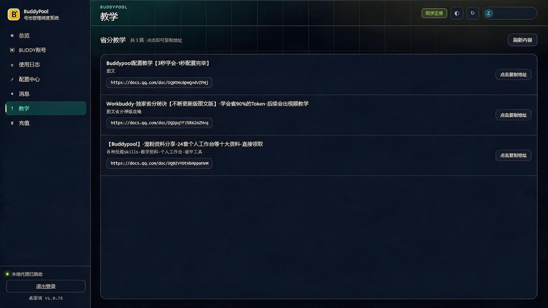 BuddyPool 教学页真实截图：配置教学与使用技巧链接列表